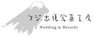 フジ出張写真工房